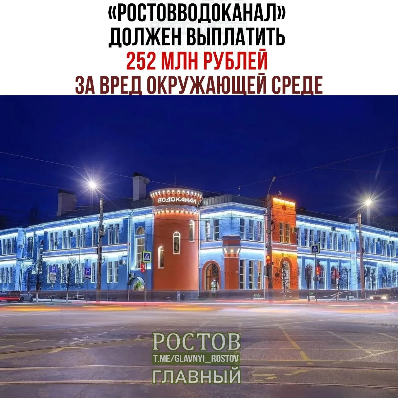 Суд обязал водоканал выплатить 252 млн рублей за вред природе; дополнительно взыскана госпошлина в размере 1,73 млн рублей. Ранее предприятие сталкивалось с крупными долгами и штрафами за сбросы, а также с иными требованиями регуляторов.