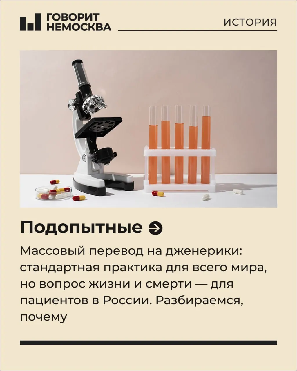 В России проживает около 175 тысяч пациентов с редкими (орфанными) заболеваниями. По закону им положены бесплатные жизненно необходимые лекарства, но по оценкам Минздрава годовая терапия обходится примерно в 1,97 млн рублей на человека. Появляются дешёвые аналоги — с опасениями по эффективности и побочным эффектам.