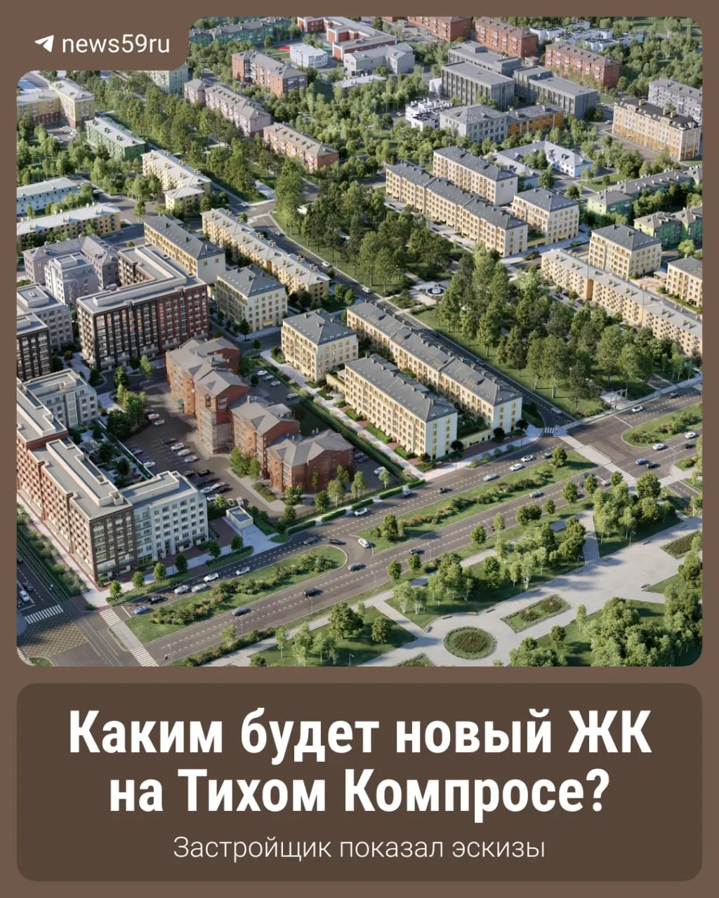 Концепция застройки после сноса аварийного жилья получила детальную проработку и планы модернизации инфраструктуры.