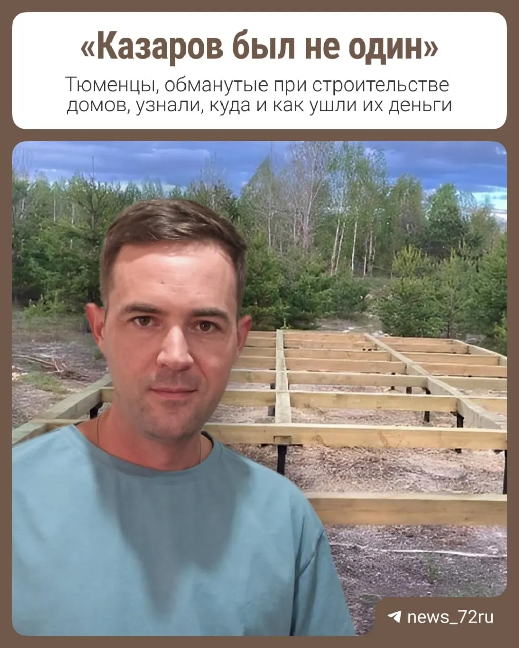 Дело на 243 миллиона рублей. Подсудимый — предприниматель Василий Казаров; обвинение утверждает, что он заключил более ста договоров на строительство модульно‑каркасных домов, получил деньги и не выполнил обязательств.