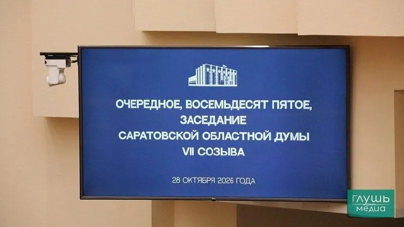 Депутаты одобрили поправки к бюджету региона: рост доходов на 423,8 млн рублей, выделение почти 300 млн на ремонт тротуаров в Хвалынске и 700 млн в резервный фонд.