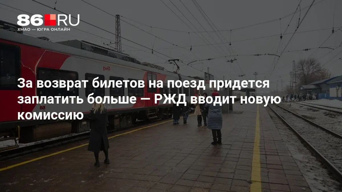 Новая комиссия за возврат билетов зависит от даты отправления и может увеличить расходы пассажиров.