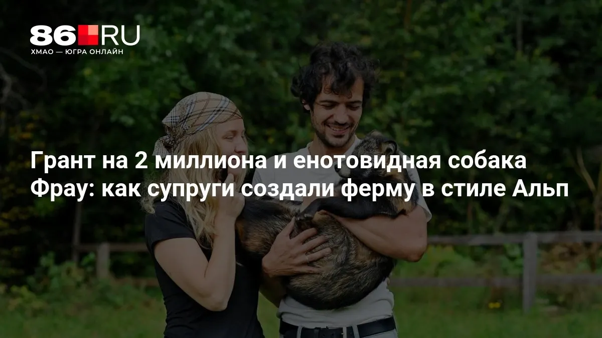 Супруги превратили сельскую мечту в реальность: грант, ферма в альпийском стиле и необычный питомец Фрау.