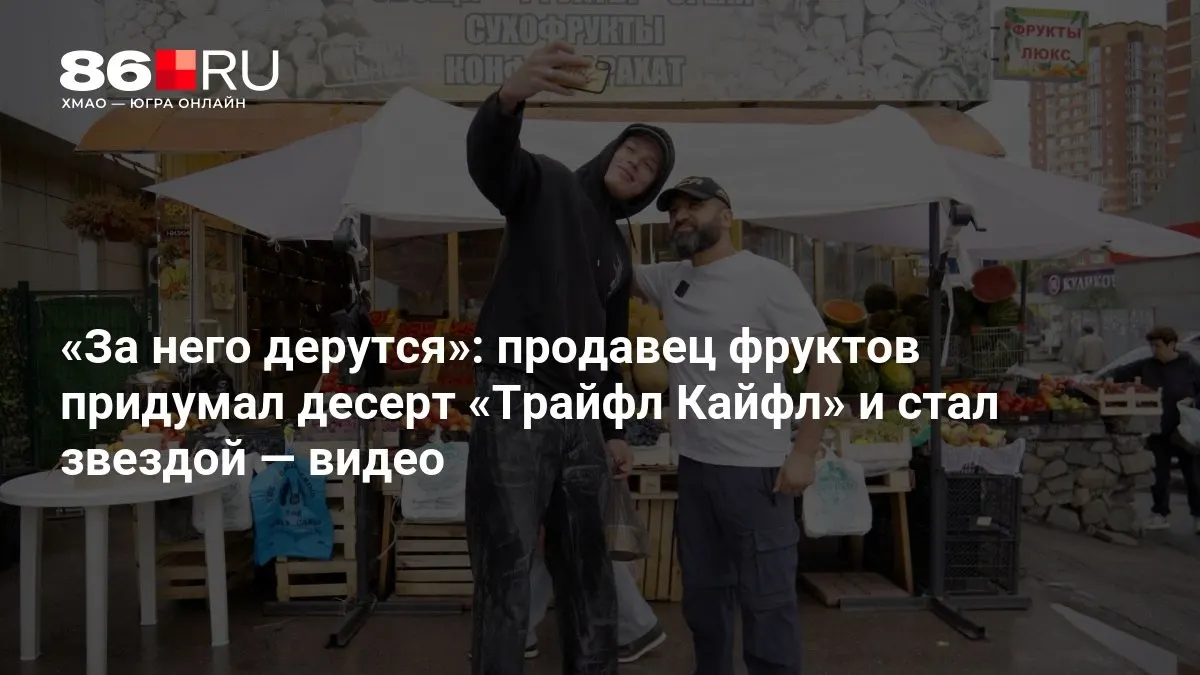 История продавца фруктов, который стал известен после создания десерта «Трайфл Кайфл», и попытки купить рецепт.