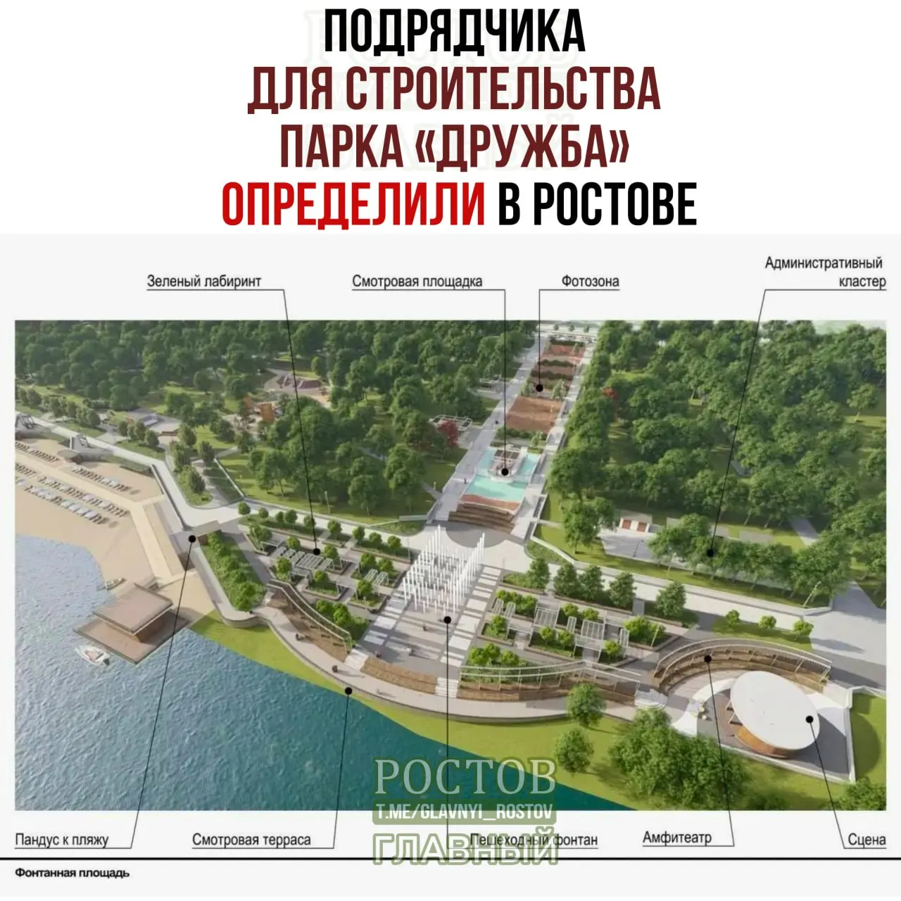 Парк «Дружба» в Ростове-на-Дону предстоит реконструкция в три очереди: площадь около 10 га, стоимость проекта — около 1,3 млрд рублей; первый этап оценивают в 762 млн рублей. Работы начнутся 2 ноября и завершатся к 30 ноября 2027 года.
