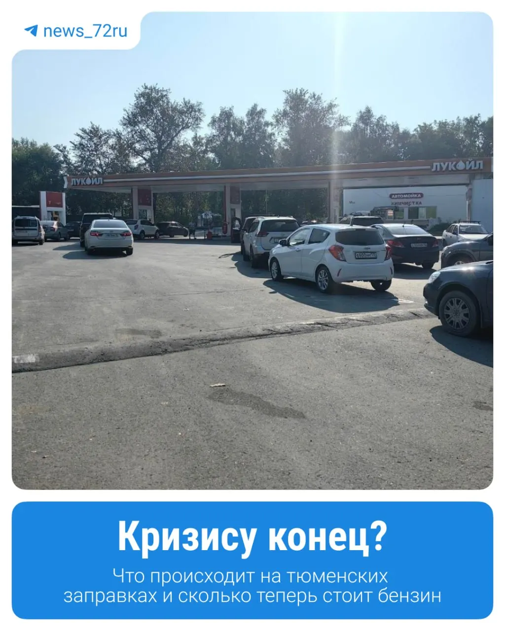 После волн дефицита топлива очереди на АЗС сокращаются, сняты лимиты, а цены на бензин остаются нестабильными. В обзоре — текущая обстановка и сравнение цен.