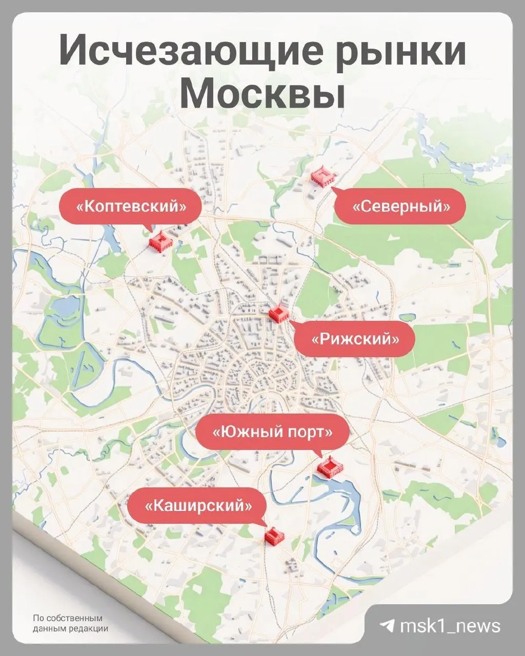 За 2026 год в городе закрылись четыре рынка, включая один автомобильный: Коптёвский, Каширский, Северный и «Южный порт». Эксперты объясняют это стремлением урегулировать торговлю и преобразовать городское пространство.