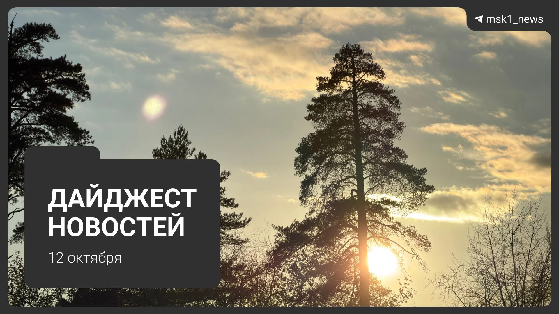 Сводка событий: благоустройство набережных, транспортные изменения, отопление и новые городские объекты в Москве и области.