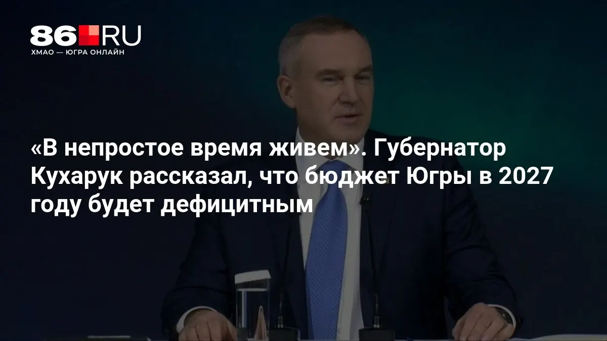 Глава региона сообщил о дефиците бюджета на 2027 год, основная часть средств — на социальные направления.