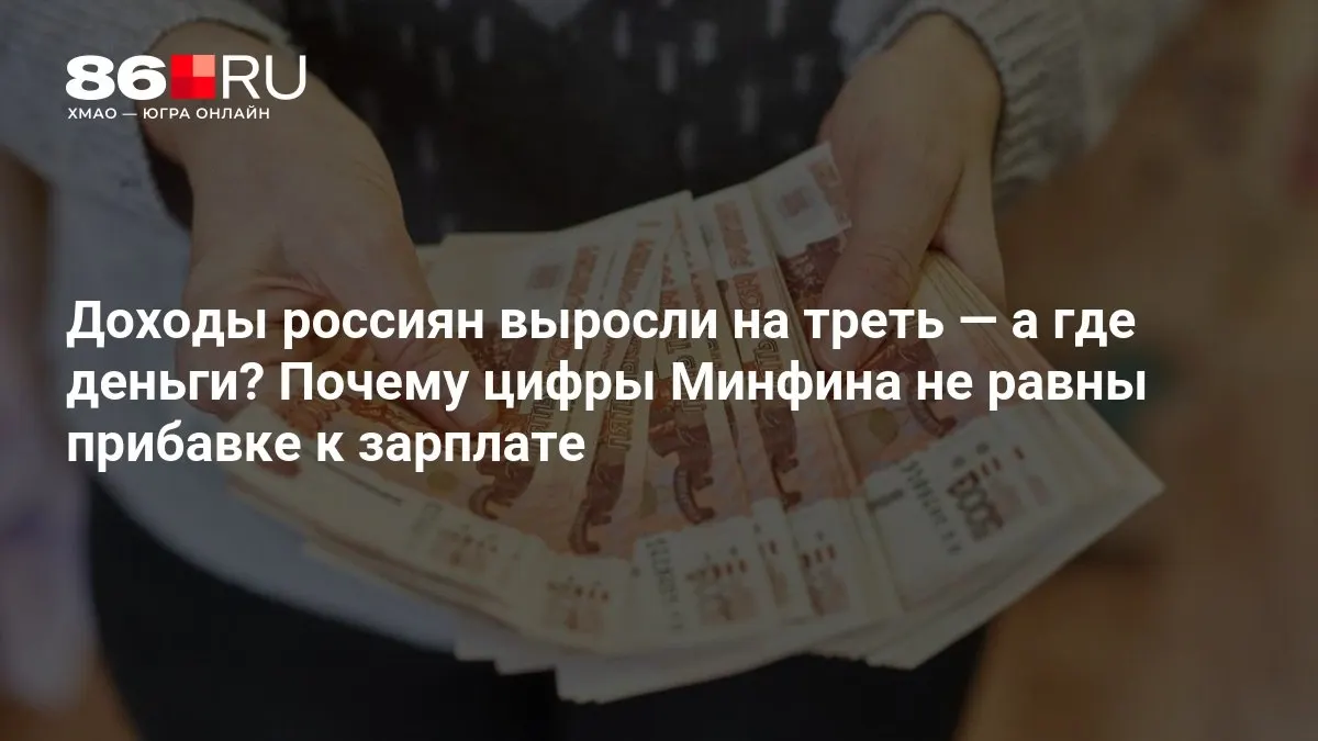 Разбираемся, как формируются цифры и что скрывают официальные расчеты о доходах населения.