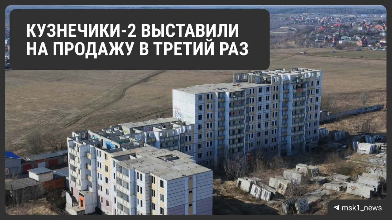 Цена снизилась почти вдвое: с 4,75 млрд рублей до 2,6 млрд; объект расположен на земле бывшей военной части, строительство прекращено, владельцу дадут право решить будущее недостроя.