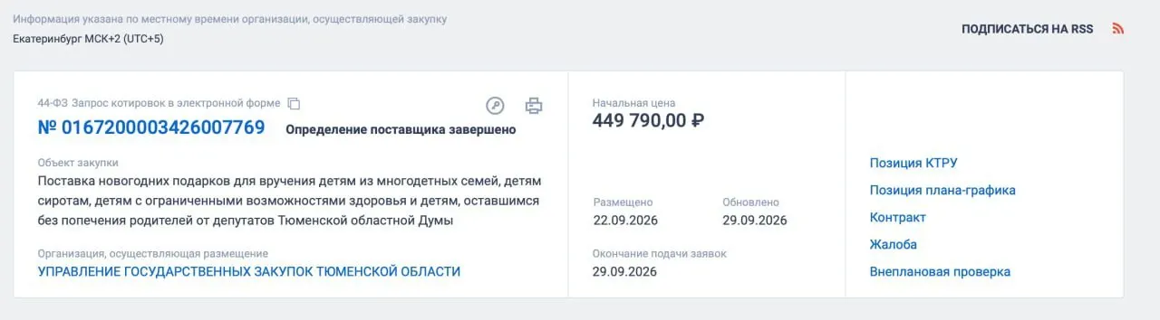 Региональный парламент заключил контракт на закупку 470 новогодних подарков за 324,3 тысячи рублей; обсуждается целесообразность траты и возможные альтернативы финансирования.