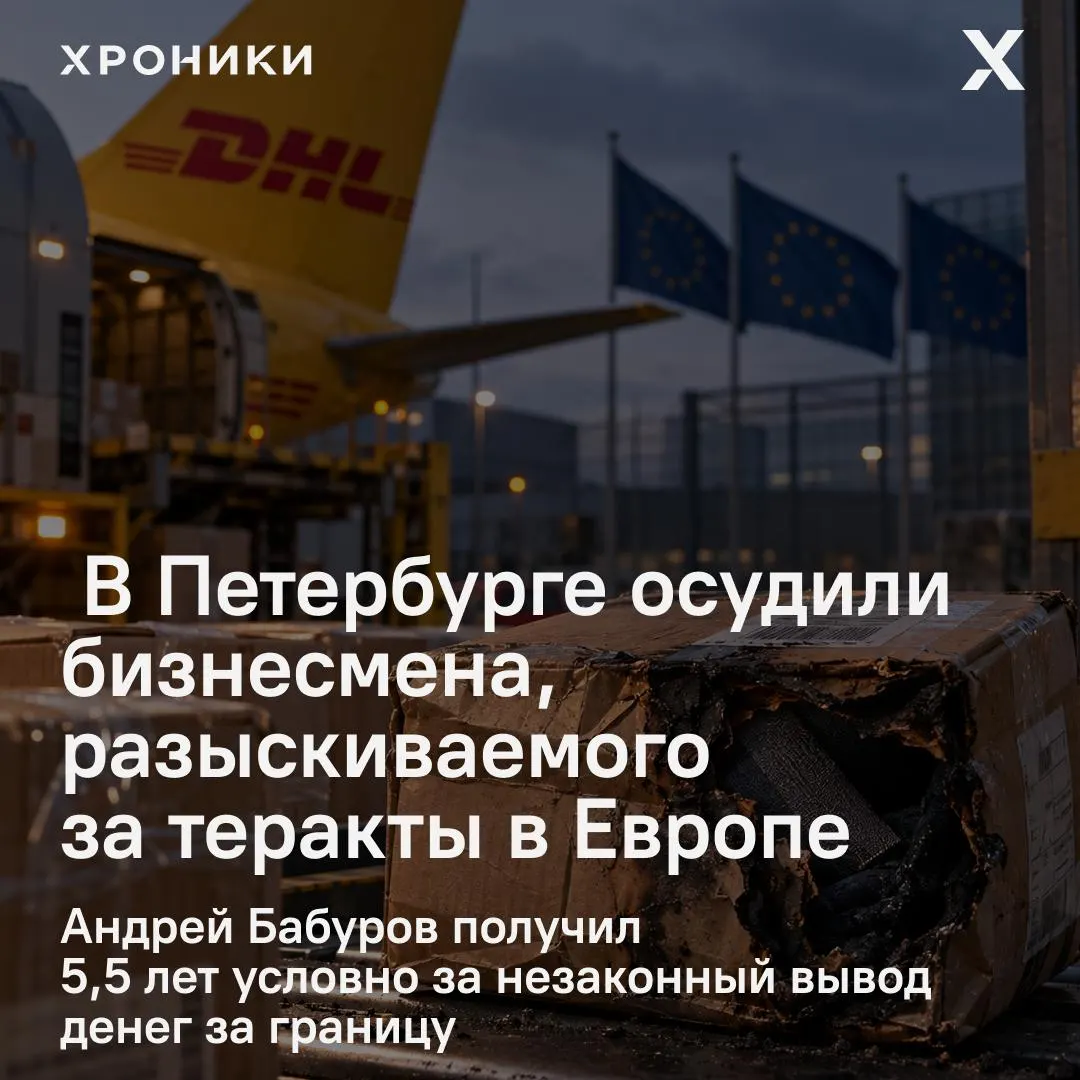 По делу о выведении средств за рубеж осужден Андрей Бабуров; в расследовании упоминаются крупные суммы и международные следственные действия.