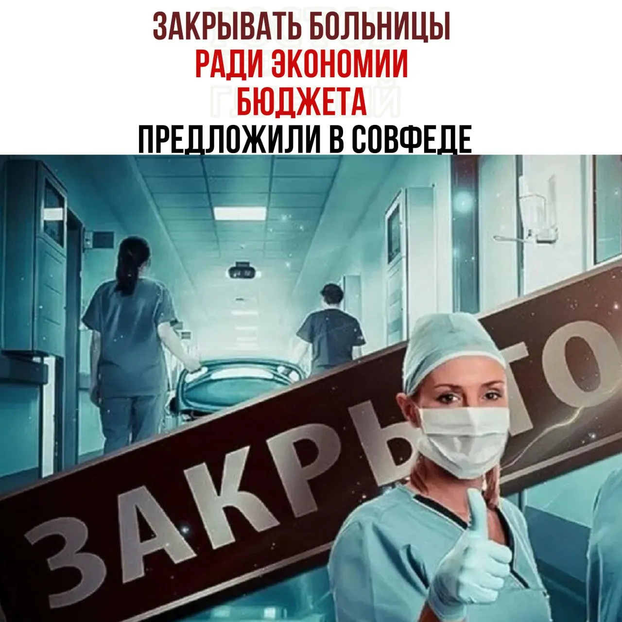 Совет Федерации рассматривает возможность сокращения расходов на здравоохранение через закрытие небольших медучреждений и перераспределение пациентов в крупные больницы.