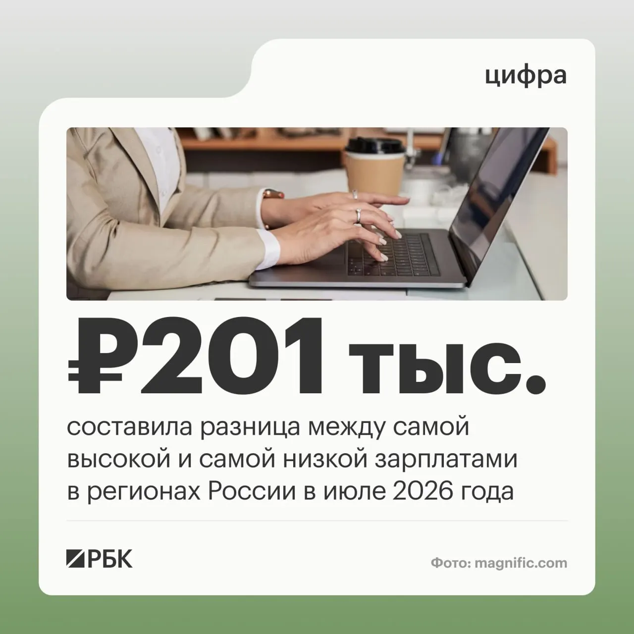 Данные Росстата показывают, что максимальная зарплата приходится на Чукотку, минимальная — на Ингушетии; по стране средняя начисленная зарплата в июле составила 109,5 тыс. рублей.