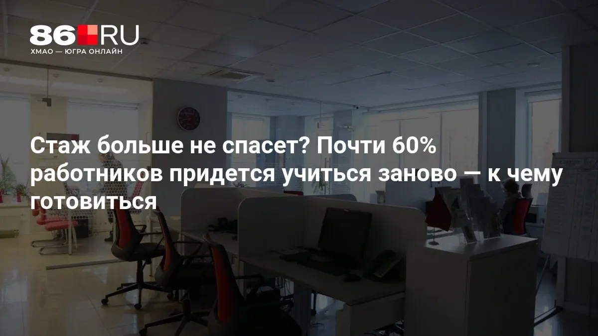 Изменения на рынке труда потребуют переобучения и новых навыков в ближайшие годы.