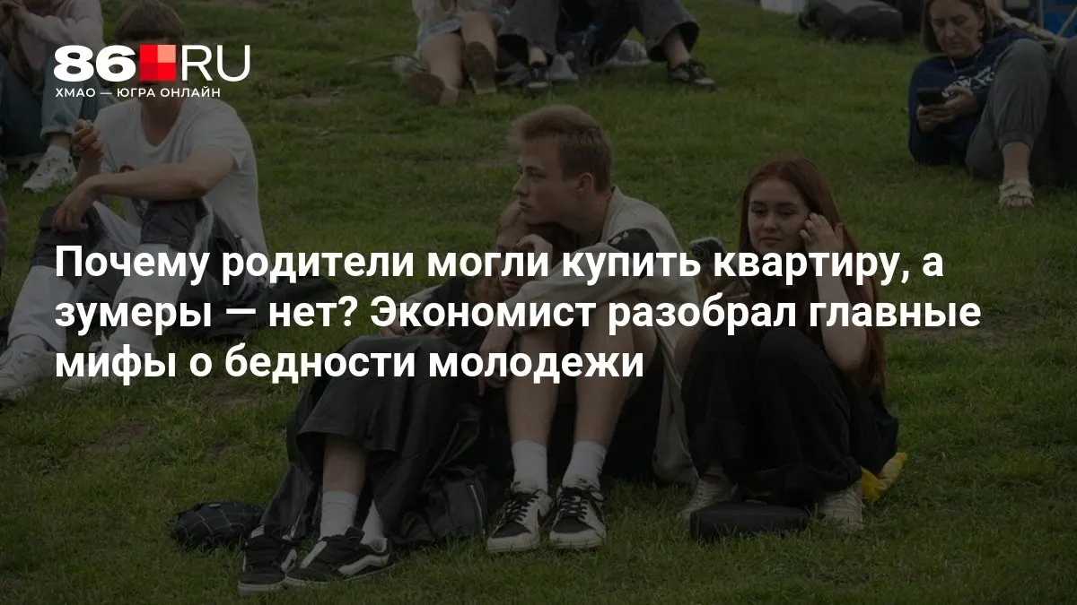 Экономист развеивает мифы о бедности молодежи и объясняет, какие экономические факторы мешают молодым людям приобрести жильё и накапливать сбережения.