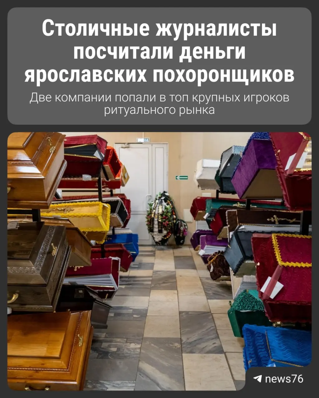 Новый рейтинг отрасли охватывает крупнейшие компании России; в нем упомянуты участники из Ярославской области и представлены данные о доходах похоронщиков региона.