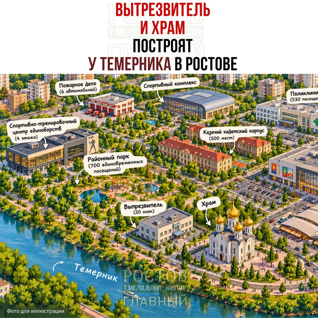 Новый проект предполагает размещение вытрезвителя, храма, торгового центра, парка и медицинских объектов на площади около 1,32 млн кв. м в Ростове.