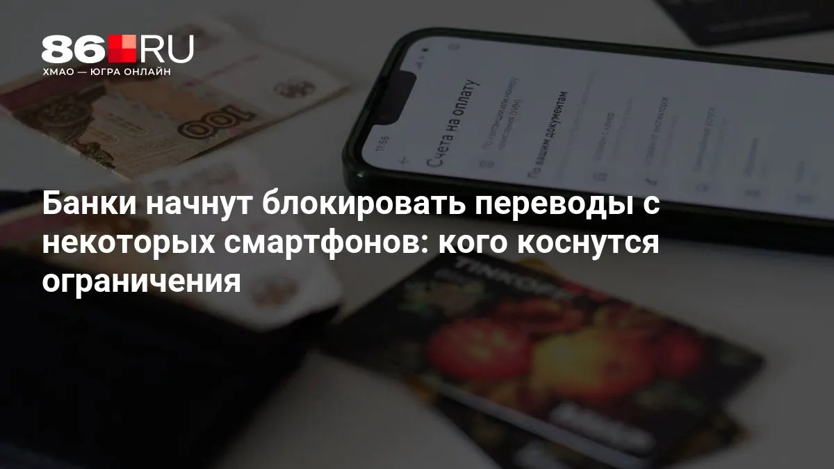 Изменения вступят в силу 1 марта. Банки ужесточают требования к устройствам, на которых выполняются переводы.