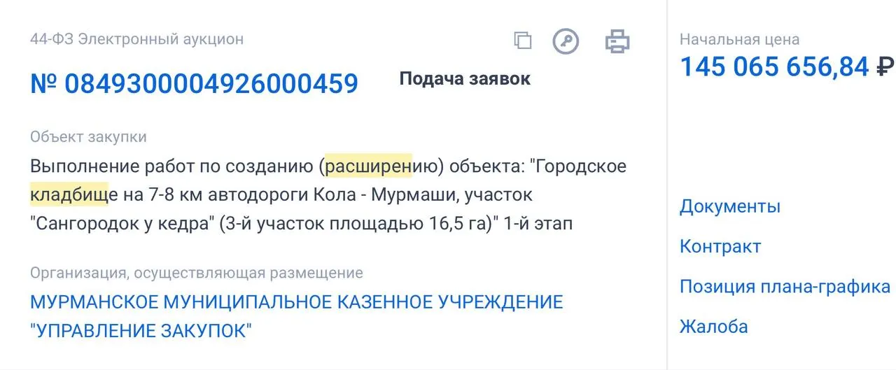 Объявлен тендер на расширение городского кладбища в Мурманске. Проект охватывает площадь 16,5 га и оценивается в 145 млн рублей; сроки выполнения — до 25 августа 2027 года.