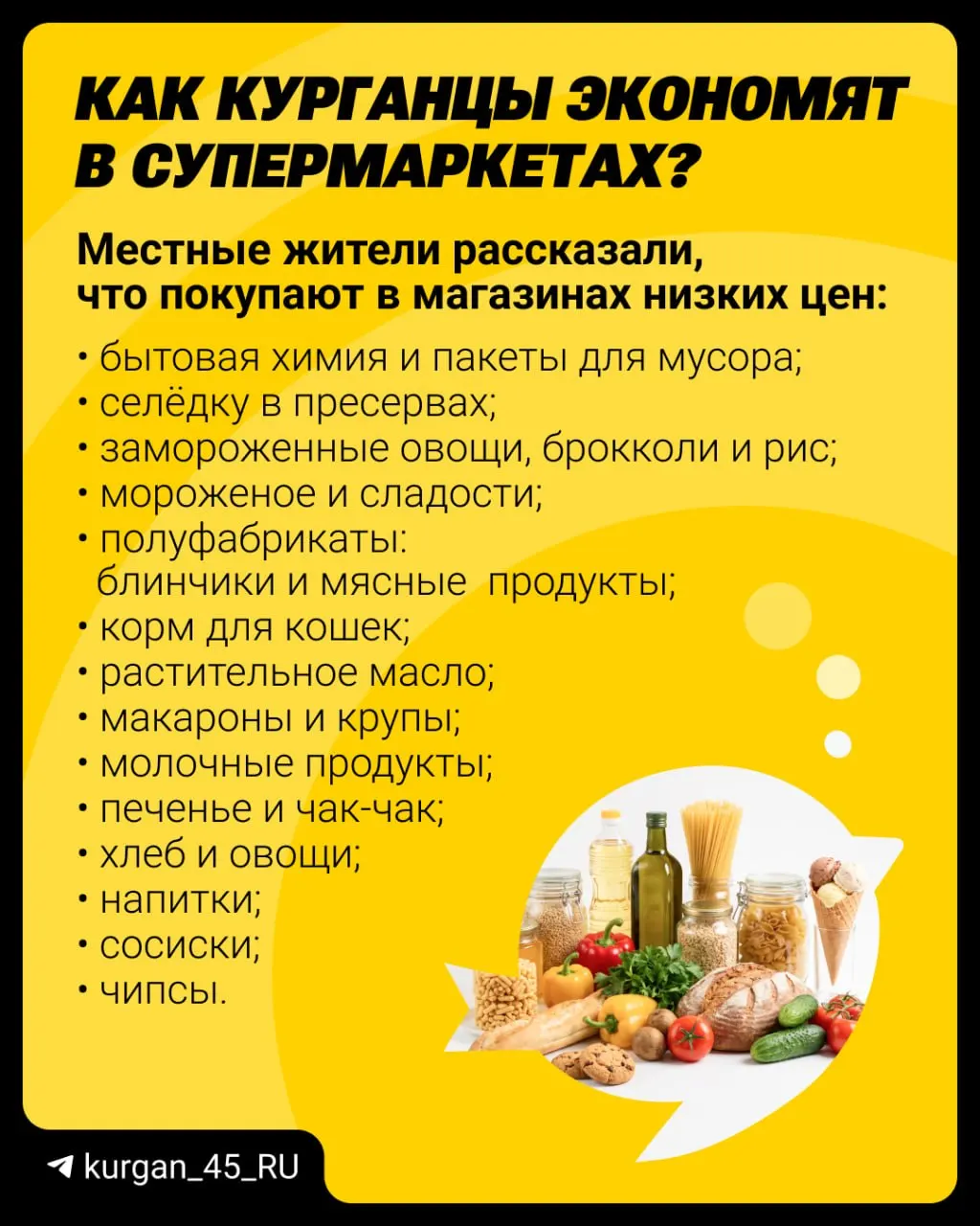 Из-за роста тарифов ЖКУ и инфляции жители Зауралья пересматривают продуктовую корзину и ищут способы экономии.