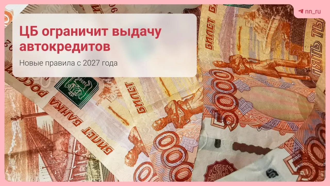 Банк России планирует ввести лимиты на долю автокредитов на длительный срок в общем объеме займов, чтобы снизить искусственное занижение долговой нагрузки.