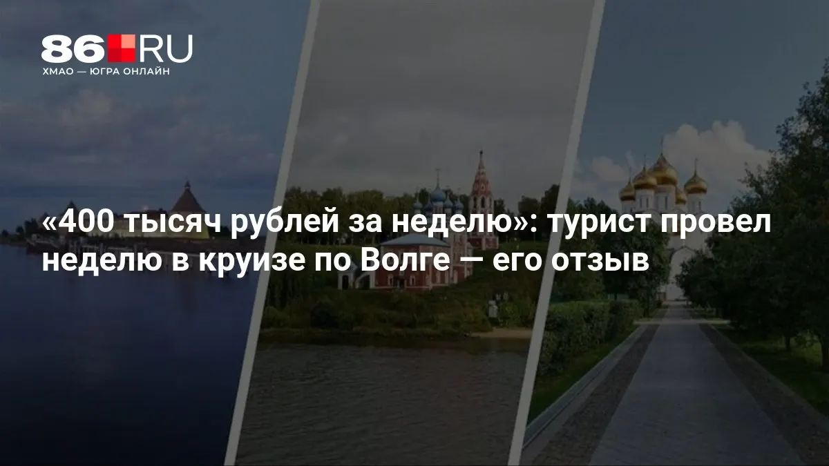 Путешественник рассказал о стоимости недельного путешествия по Волге и маршрутах через Ярославль.