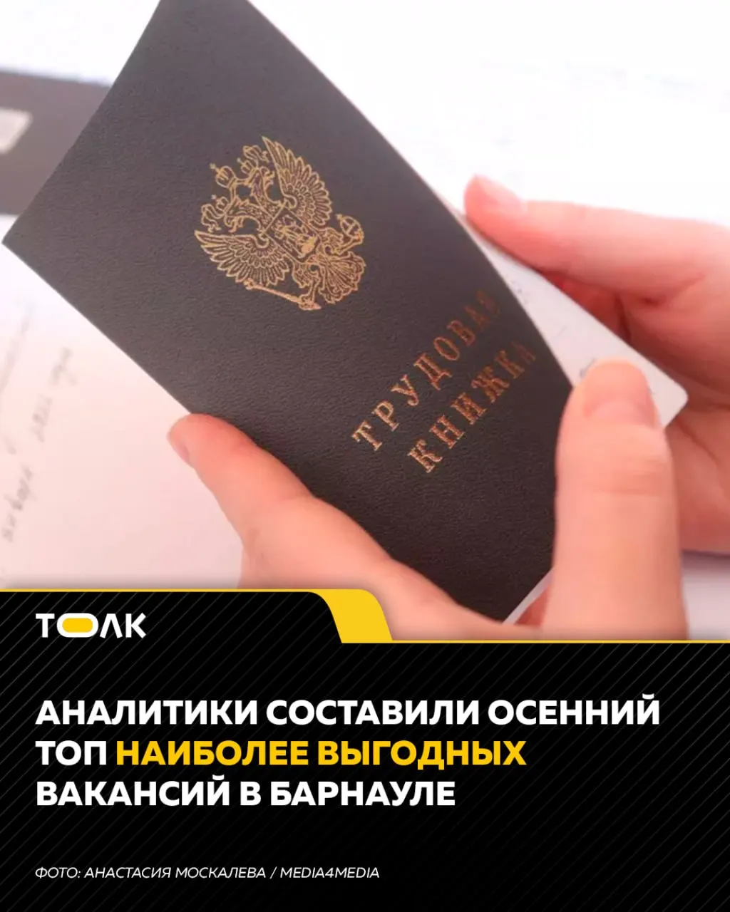 Обзор по вакансиям октября в Барнауле: лидеры по зарплатам, включая предложения для торгового агента и машиниста тепловоза.