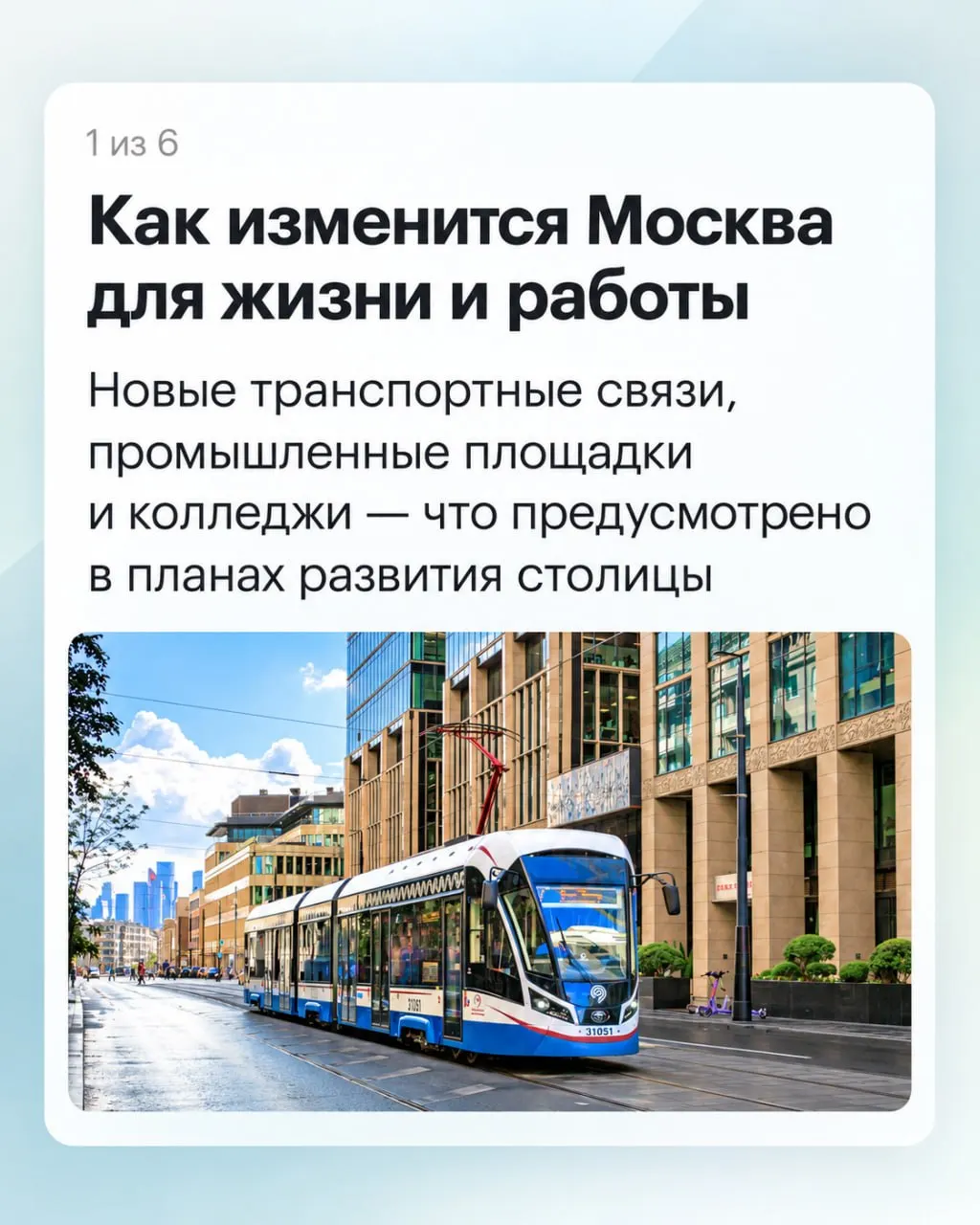 Городские власти заявляют о масштабной модернизации транспорта, создании новых промышленных площадок и образовательных программах, а также обновлении городской среды.