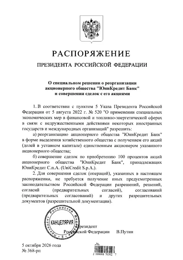 Президент санкционировал сделки с ценными бумагами ЮниКредит Банка.