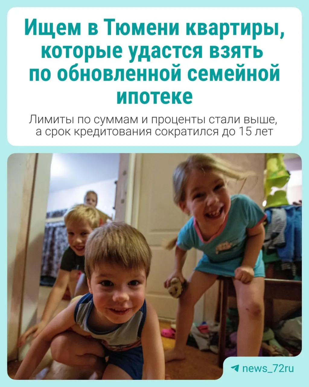 Тюмень входит в топ по числу квартир под семейную ипотеку; ставки зависят от количества детей; разбор вариантов для семей с 1–2 детьми и многодетных.