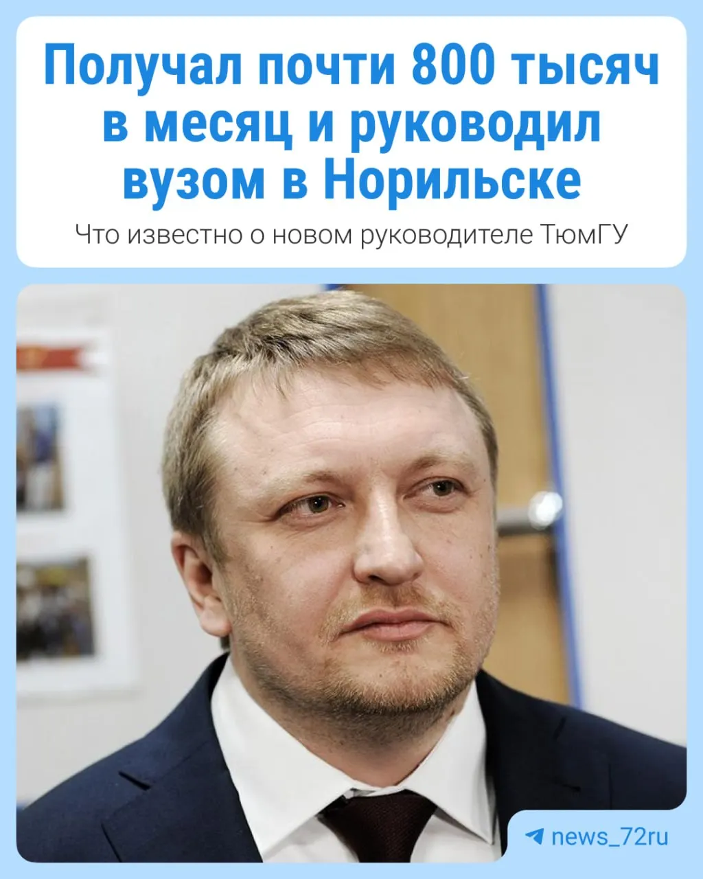 Управляющий северным университетом получал почти 800 тысяч рублей в месяц и реализовал крупные проекты по обновлению инфраструктуры, включая сотрудничество с промышленными предприятиями.