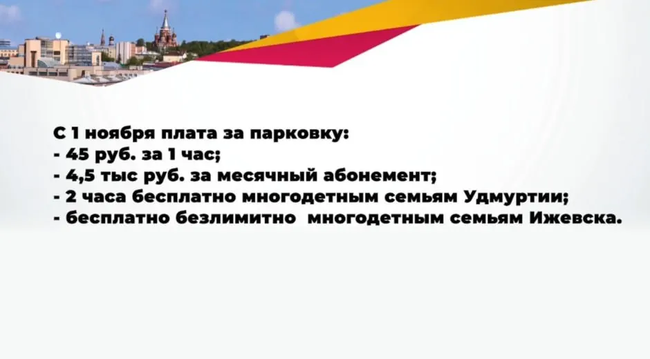 Глава города сообщил о повышении тарифа на платную парковку: с 1 ноября цена за час увеличится до 45 рублей; с 1 октября введены льготы для многодетных семей, а средства идут на развитие инфраструктуры города.