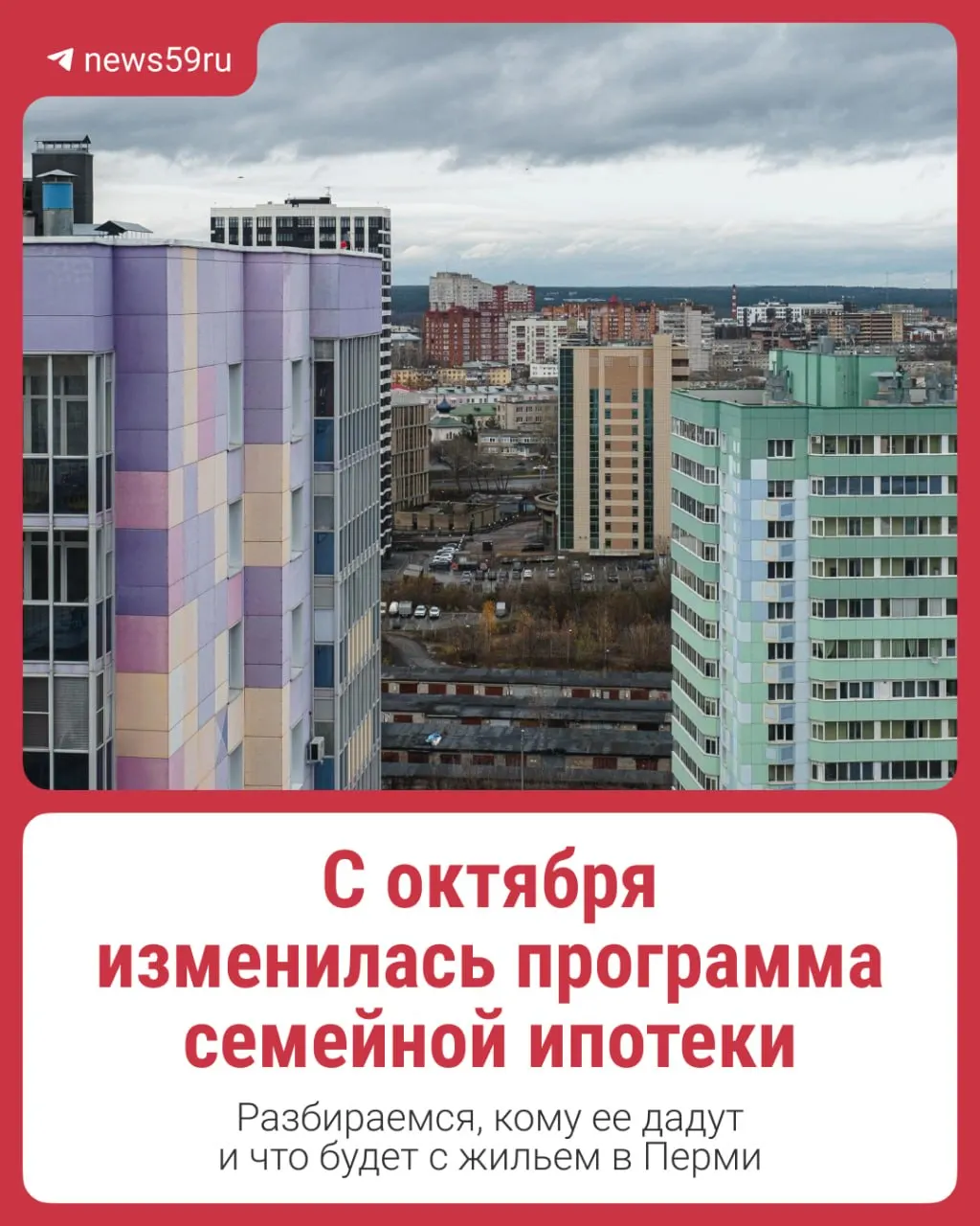 С 1 октября изменились условия программы семейной ипотеки: ставка зависит от количества детей. Банки снижают ставки по базовым программам, но закон ограничивает применение опции. В Перми ожидают рост спроса и цен на жильё.