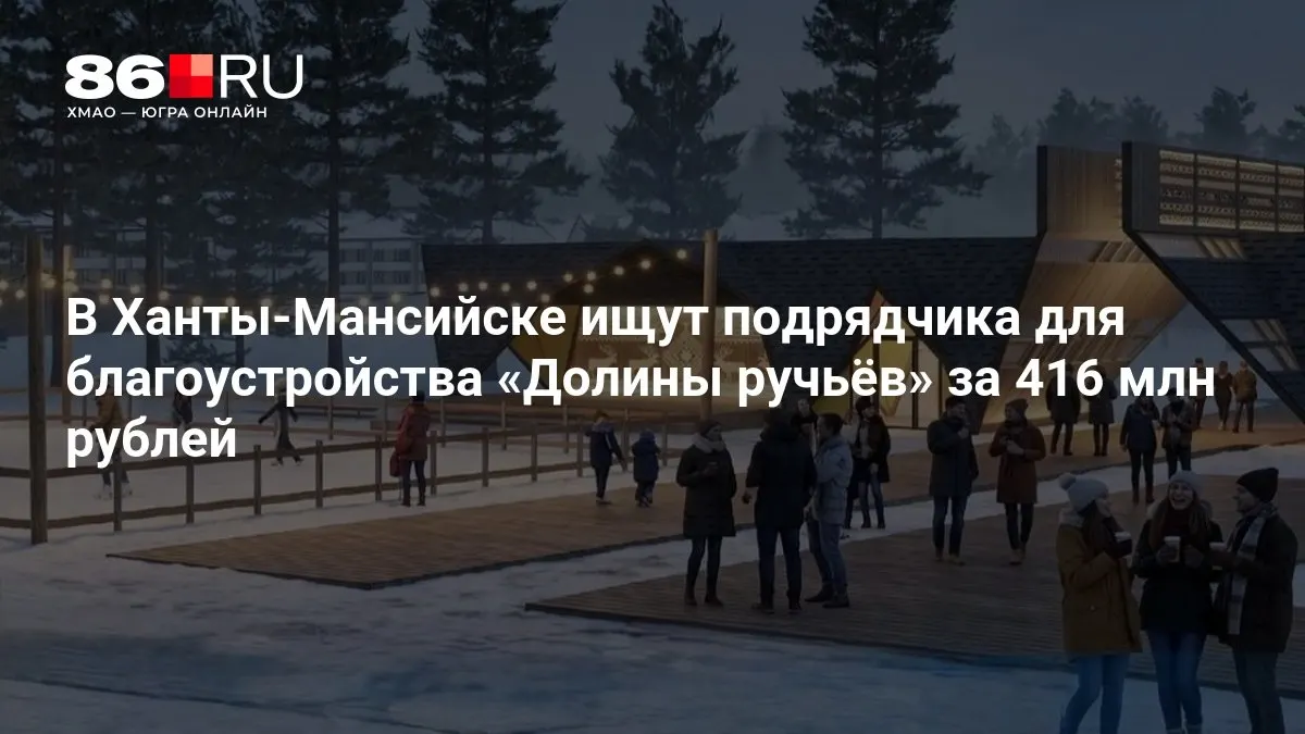 В рамках проекта планируется создание этнодеревни, смотровой площадки с амфитеатром и тюбинговой трассы; финансирование — 416 млн рублей.