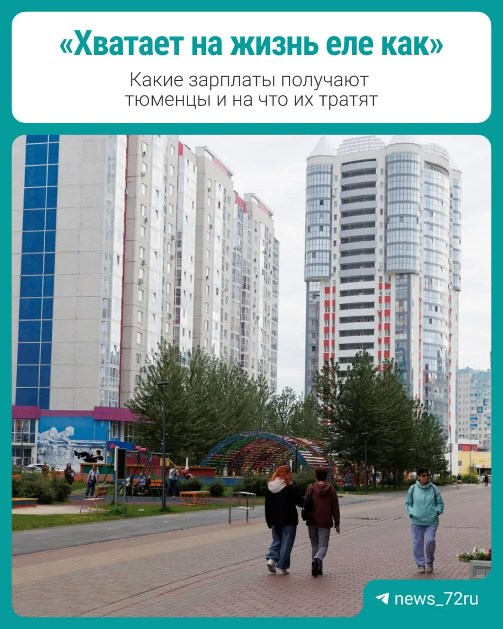 Мы опросили читателей о заработках и расходах, чтобы показать реальную картину доходов региона.