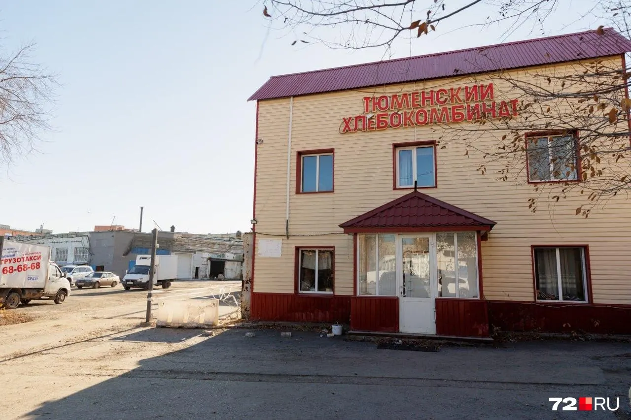 Арбитражный суд Тюменской области принял к производству заявление о банкротстве АО «Тюменский хлебокомбинат». Дело на стадии рассмотрения; предприятие не вело деятельности с декабря 2025 года из-за убыточности.