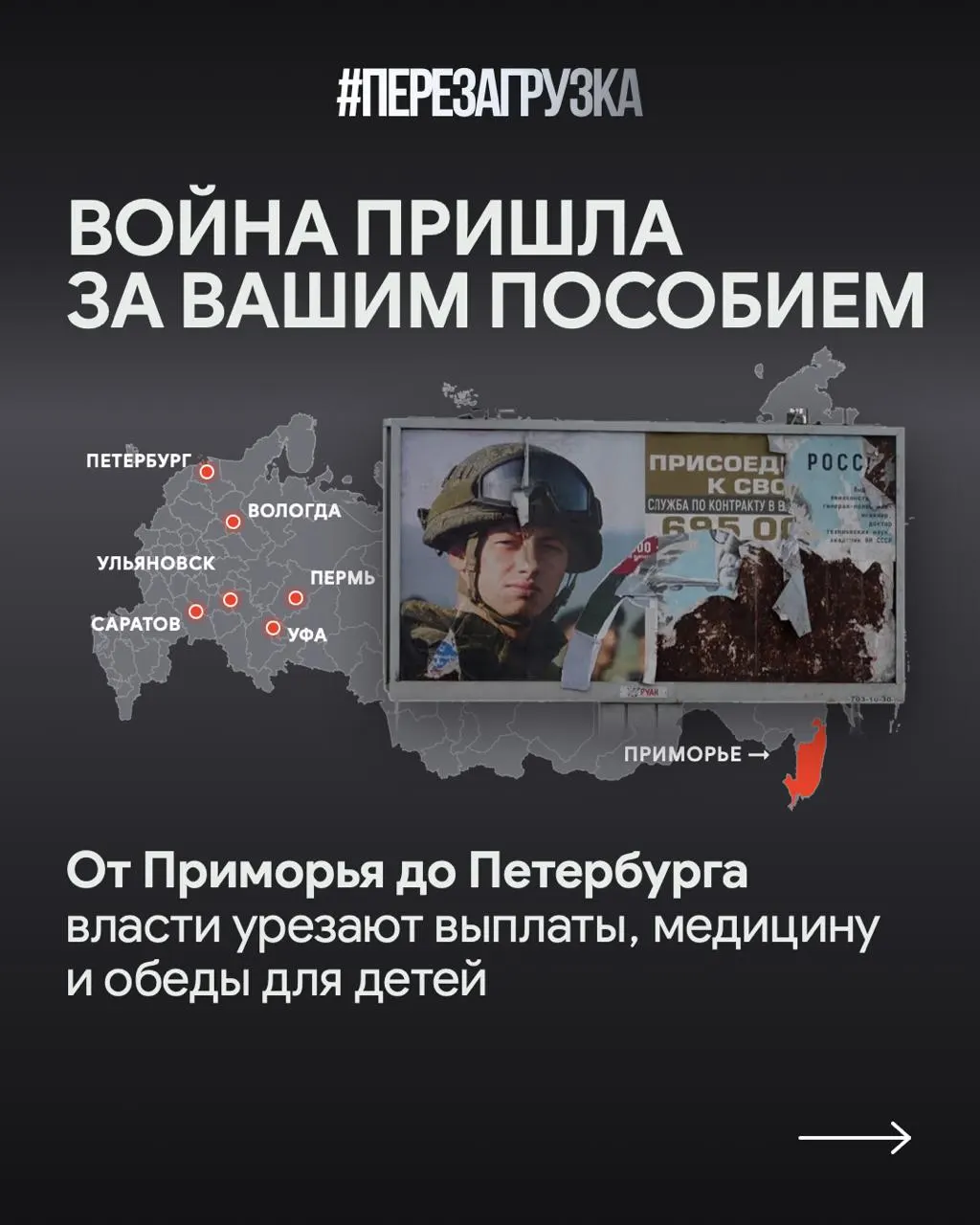 Увеличение расходов на военные задачи и урезание соцвыплат затрагивают регионы и семьи.