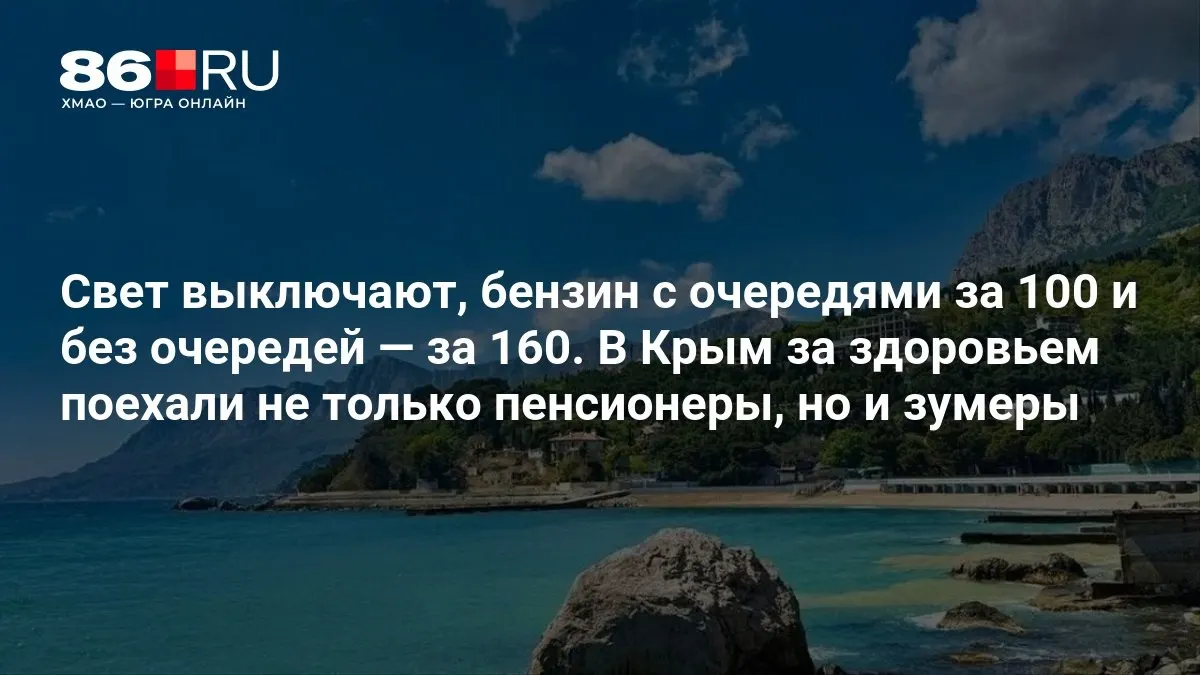 Перебои с электроэнергией и рост цен на бензин заставляют людей менять маршруты: многие отправляются в Крым за лечением; как устроены поездки и что это значит для региона.