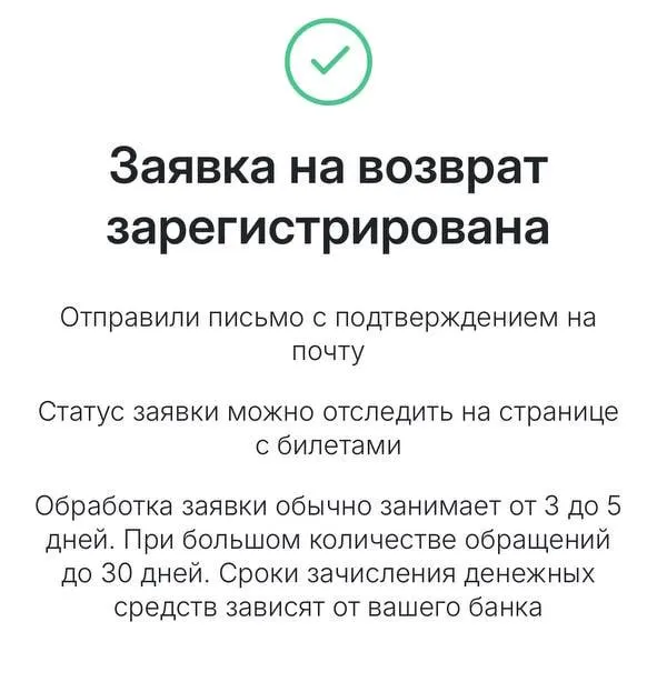 Сервис возврата билетов начал принимать обращения. Обработка заявок обычно занимает 3–5 дней, но при больших объёмах срок может достигать 30 дней. Сервисный сбор не возвращается. Возможны сбои в почтовых отправлениях и задержки в зависимости от загрузки сервиса.