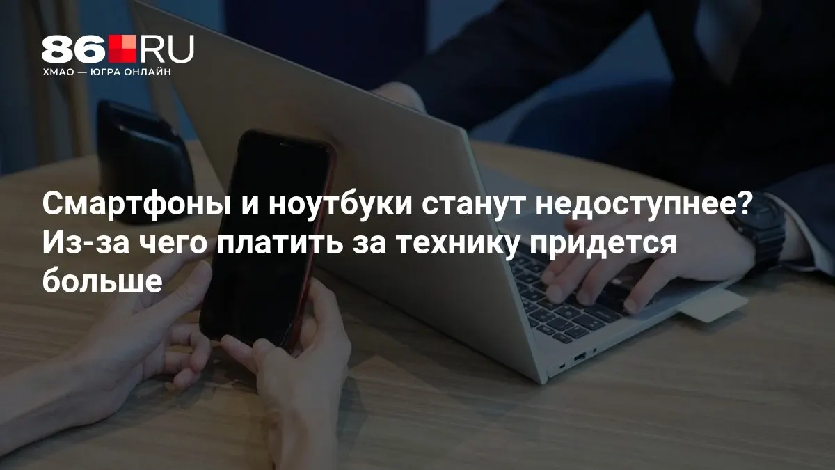 Рост цен на электронику ожидается в ближайшее время из-за инфляции, колебаний курсов и сбоев в цепочках поставок.
