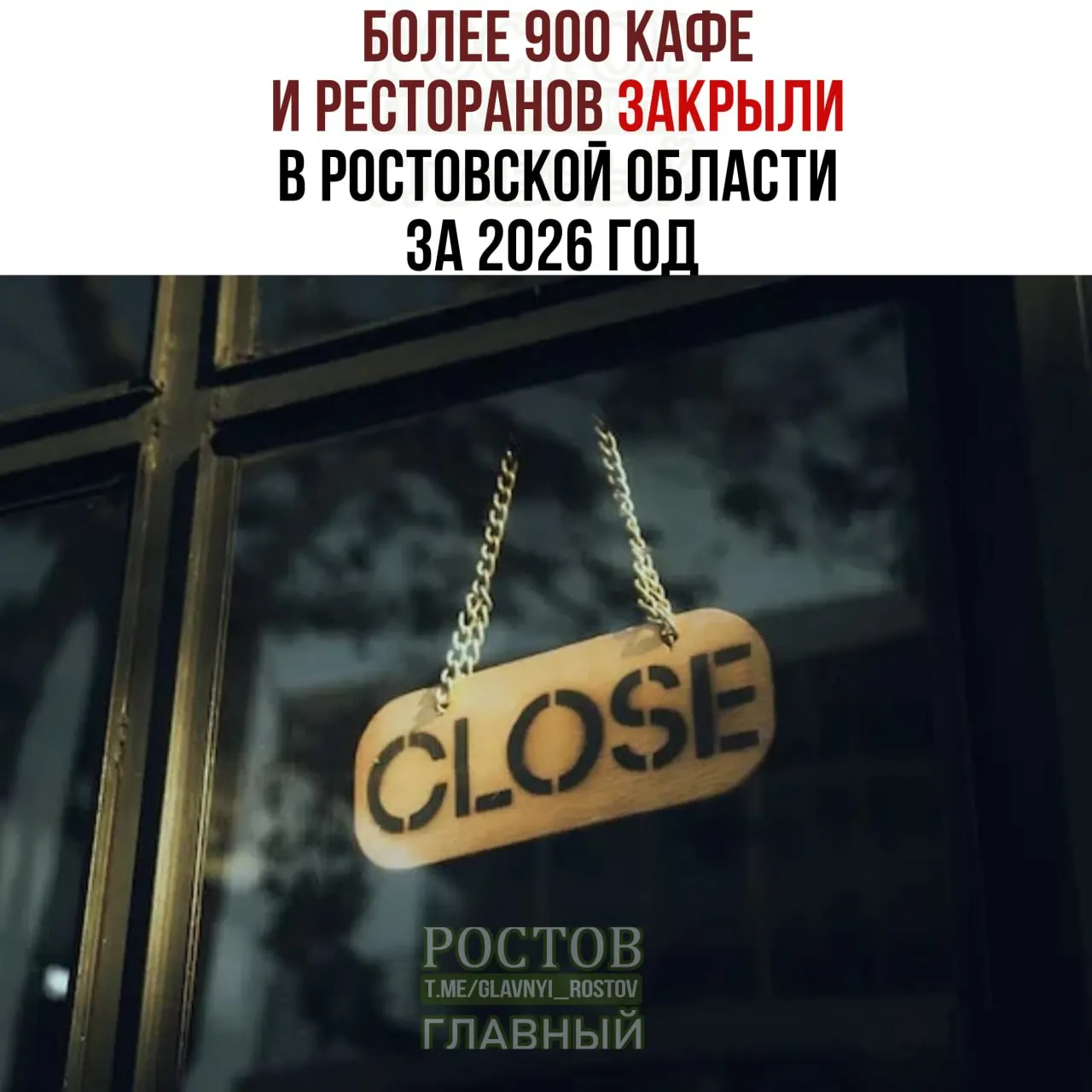За 2026 год закрылись свыше 900 точек общепита в регионе; рост закрытий достиг рекордного уровня.