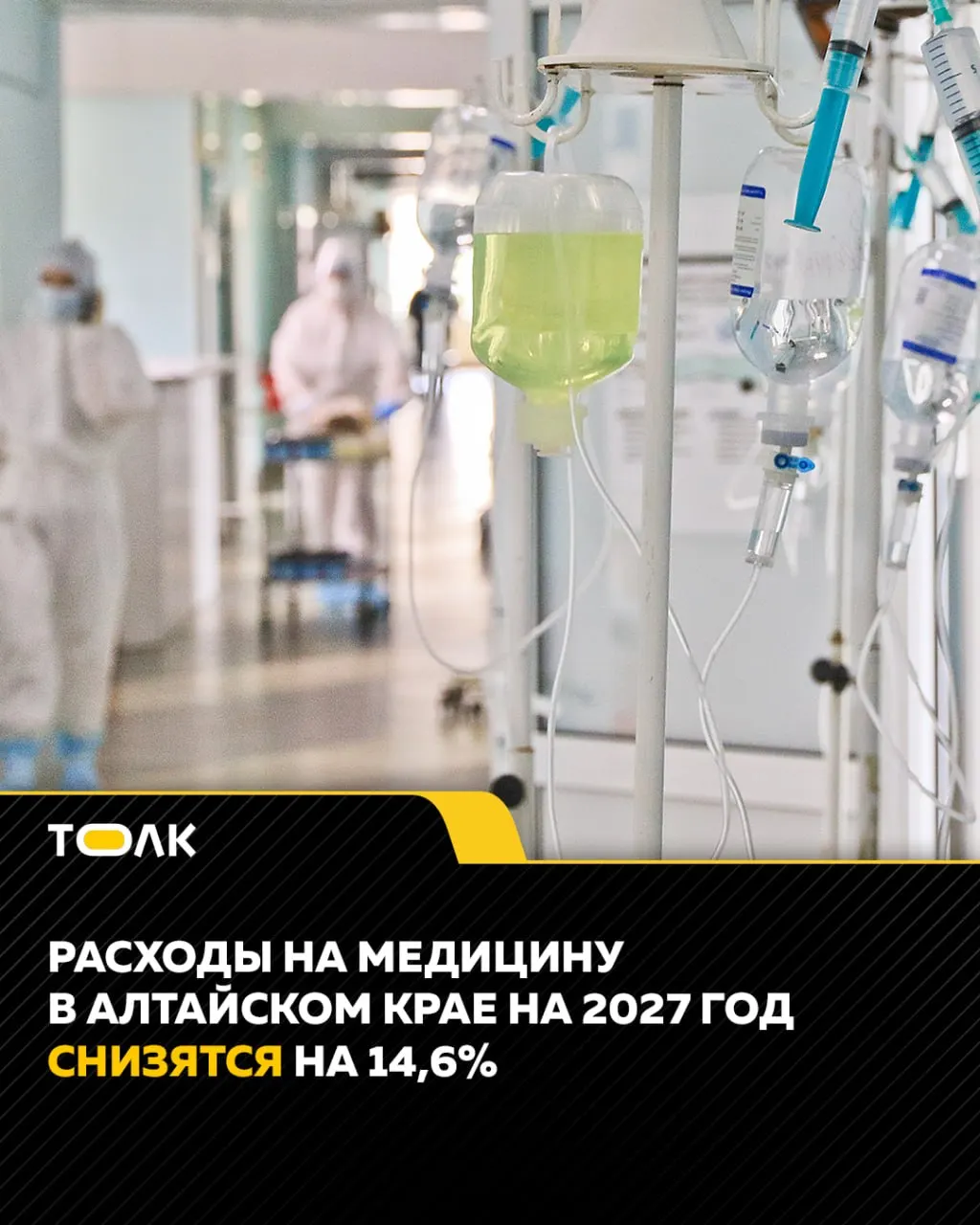 Бюджет здравоохранения региона может сократиться на 14,6% к 2027 году; снизится федеральное финансирование, но фонд ОМС вырастет.