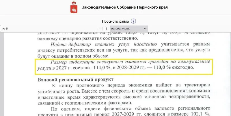 Бюджет региона предусматривает последовательный рост тарифов ЖКХ: в следующем году — 15%, далее — по 10% в 2028–2029 годах; инфляция и обещания властей расходятся.