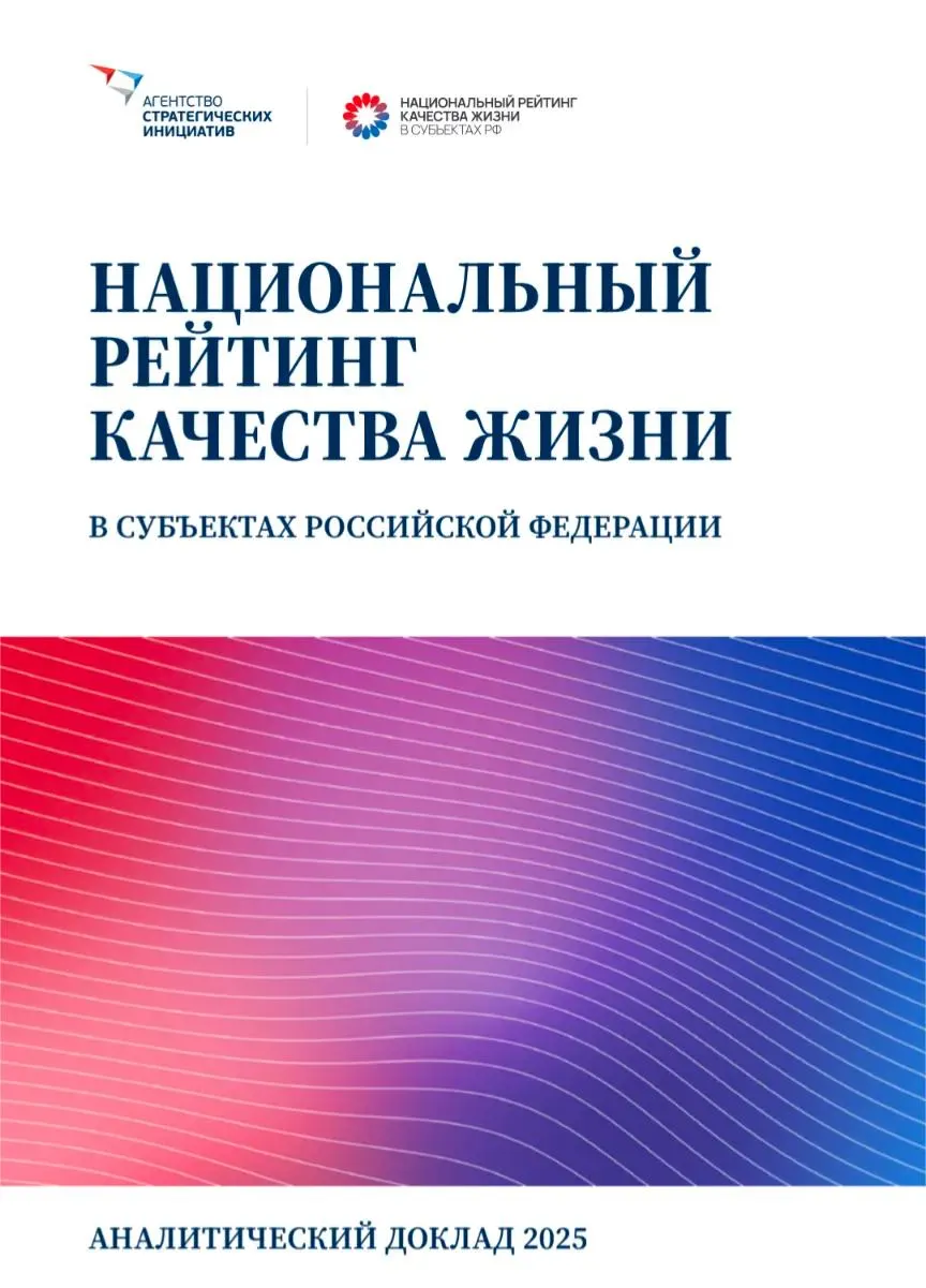 Национальный рейтинг качества жизни за 2025 год выявляет основные источники недовольства — рост расходов и доступность жилья, а также кадровый дефицит.
