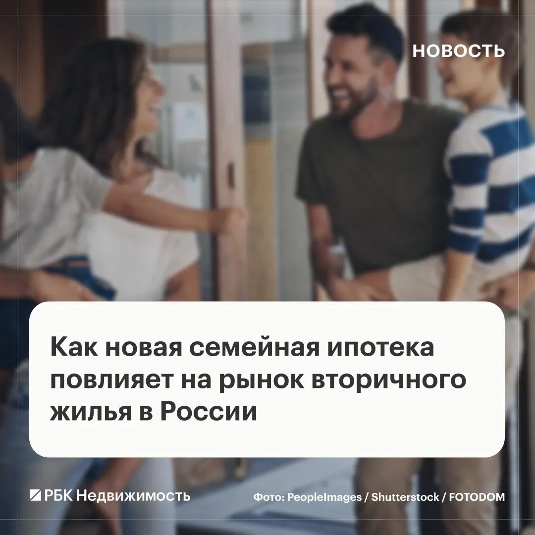 Изменения условий семейной ипотеки с 1 октября могут увеличить привлекательность вторичного жилья за счёт перераспределения льгот и роста ставок по новостройкам.