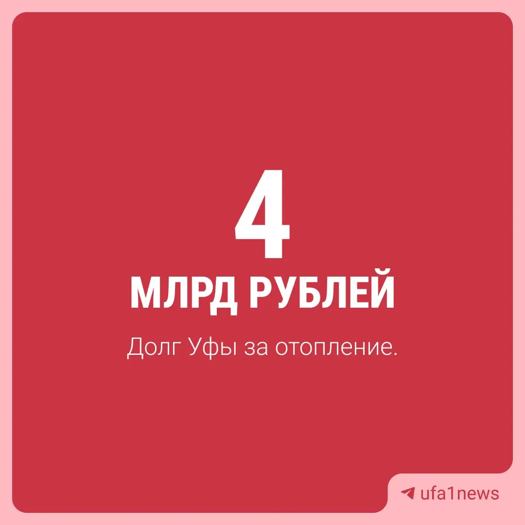 Более половины задолженности за отопление приходится на жителей Уфы; часть долгов остаётся на управляющей компании, и из-за них могут ограничиваться ремонты сетей и обслуживание.