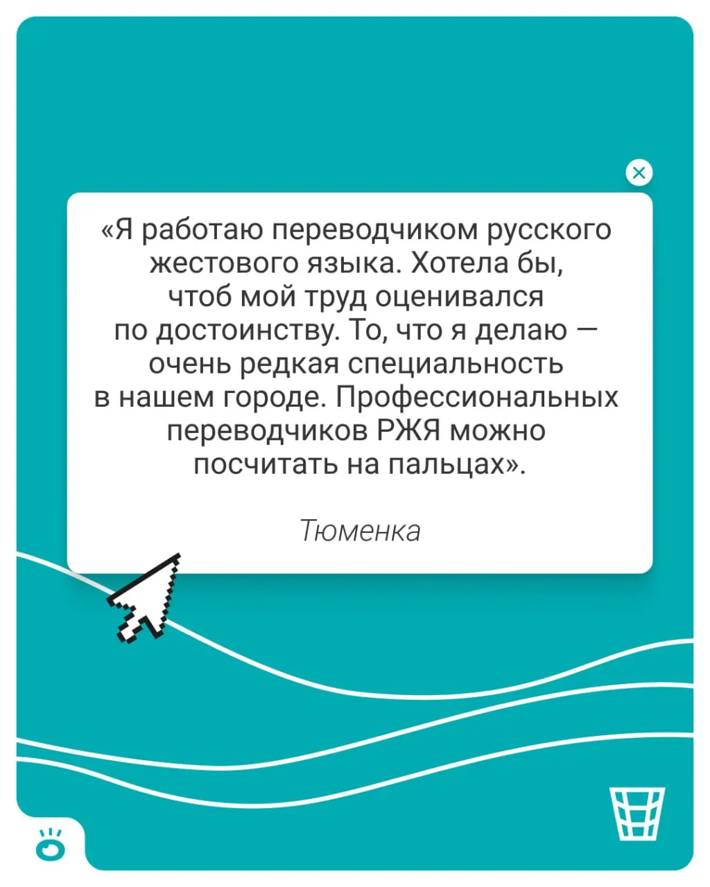 Переводчики жестового языка получают около 42 тысяч рублей, что требует экономии и влияет на накопления.
