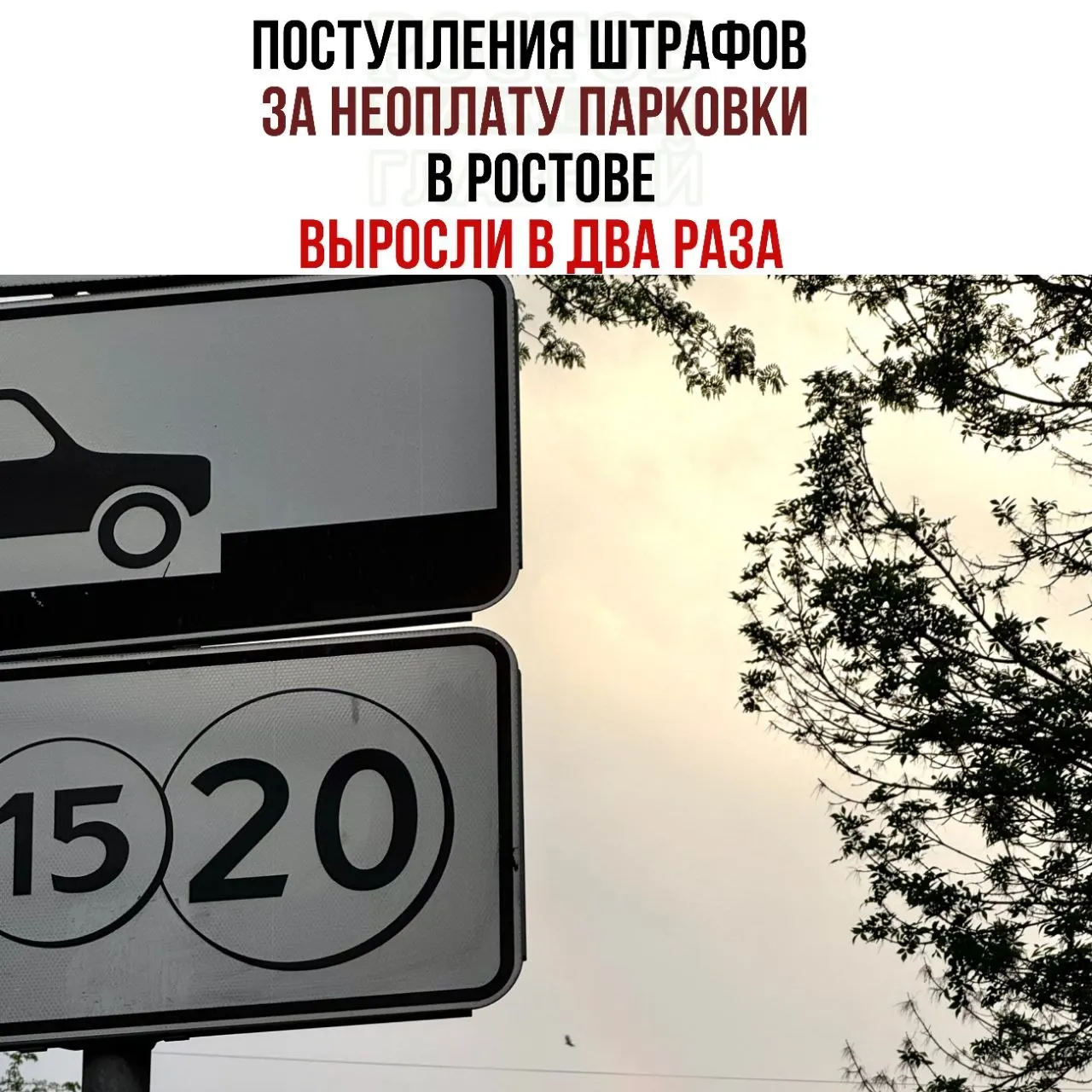 Штрафы за неоплату парковки в Ростове-на-Дону составили более 212 млн рублей за три квартала 2026 года, что вдвое больше аналогичного периода прошлого года; общий сбор от парковочных услуг — 16,6 млн.